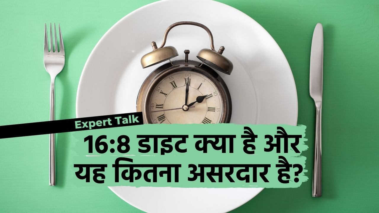 जानें क्या है इंटरमिटेंट फास्टिंग (Intermittent Fasting) और क्या है इसे अपनाने का सही तरीका